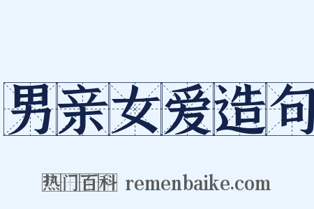 男亲女爱造句是什么意思的图片